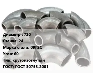 Отвод стальной 720х24 Сталь: 09Г2С Угол:60 крутоизогнутый ГОСТ: ГОСТ 30753-2001